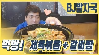 먹방 제육볶음+갈비찜(mukbang,eatlive) BJ발자국