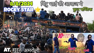 💫Rocky star Band 🔥सुरत की भयंकर पब्लिक देखती रही at Surat 8/8/24