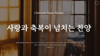 𝗣𝗹𝗮𝘆𝗹𝗶𝘀𝘁 | 따뜻한 힘을 실어주는 은혜와 축복의 찬양 | 피아노 찬양 모음 | Blessing CCM & Hymn Piano