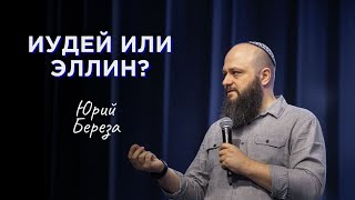 Иудей или эллин? | Юрий Береза