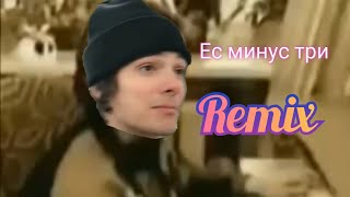 Ес минус три Remix