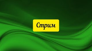 Стрим