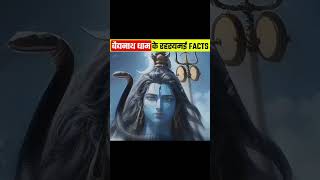 बाबा बैद्यनाथ धाम के रहस्यमय Facts #महादेव #हरहरमहादेव