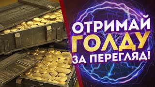 ОТРИМАЙ ЗОЛОТО ЗА ПЕРЕГЛЯД СТРІМА | НЕ БАЙТ! | НОВИНИ КАНАЛУ