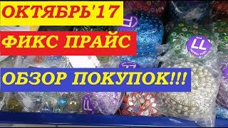 Фикс Прайс в Октябре! Обзор полочек и моих покупочек!