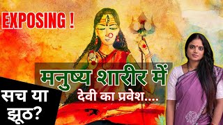 EXPOSING SPIRITUAL FRAUD | क्या मनुष्य शरीर में देवी देवता का सच में प्रवेश होना संभव है?