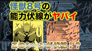 【怪獣8号】36話と18話から怪獣8号の能力を予想してみた！！その結果衝撃の事実に！！【ネタバレ・考察】