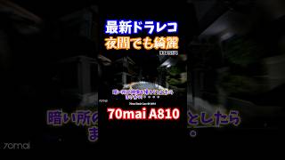 ドラレコ 70mai A810 最新の4K映像が凄い！ #ドラレコ #ドラレコ映像 #ドラレコおすすめ