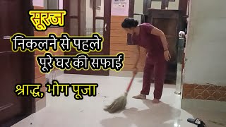 🌄सूर्य निकलने से पहले निपटा लिए सारे काम🌺 साफ सफाई ,श्राद्ध का खाना, पूजा,बच्चों की स्कूल की तैयारी