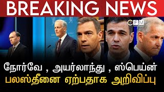 BREAKING NEWS | நோர்வே , அயர்லாந்து , ஸபெய்ன் ஆகிய நாடுகள் பலஸ்தீனை ஏற்பதாக அறிவிப்பு