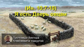 (Ин. 10:7-10) Я есть Дверь овцам