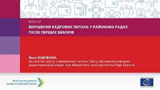 Вирішення кадрових питань у районних радах після перших виборів