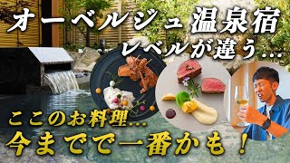 【コスパ最高】関西の穴場！最上級の美食と温泉を楽しめる温泉宿♨︎オーベルジュ サウステラス