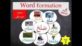 Learn Arabic - Word Formation - Part 9 | كلمة (صَلَحَ)| بدون موسيقى