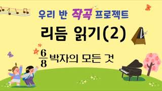 [작곡 프로젝트]5. 리듬 읽기(2)_8분의 6박자의 모든 것(홑박자와 겹박자, 느린 8분의 6박자와 빠른 8분의 6박자)