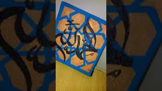 #calligraphy #islamiccalligraphyoncanvas #art #arabiccalligraphyoncanvas #painting #islamiccalligra