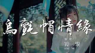 烏氈帽情緣 - 冷漠『釀一罈陳年的黃酒』【動態歌詞Lyrics】