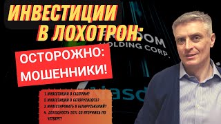 Инвестиции для Беларуси. Осторожно: мошенники!