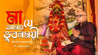 Maa Je Amar Bhubanmoyee (মা যে আমার ভুবনময়ী )শ্যামা সঙ্গীত |Ft. Subhasish | Prabhu