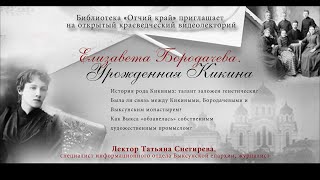 Елизавета Бородачева. Урожденная Кикина