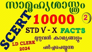 SCERT | 10000 Facts | Social Science | Class 5 to 10 | Part 2 |#scertforldc #scert  #ldc #keralapsc