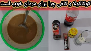 چرا کوکاکولا و کافی برای مردان خوب است؟