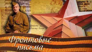 Фронтовые письма | Дмитрий Киторага