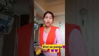 biwi se panga nai lena😂😂😂#viralvideo #shorts #comedy