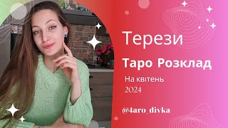 Терези – Таро Прогноз на квітень 2024