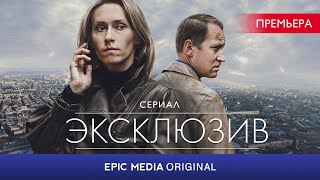 Сериал ЭКСЛЮЗИВ / Детектив | Новинки сериалов