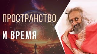 Пространство и время