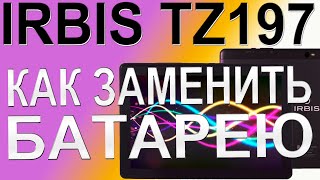 Как поменять батарею на Планшете IRBIS TZ197 Replacing the battery on the tablet