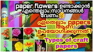 Flower making നു ഉപയോഗിക്കുന്ന papers ഏതൊക്കെ|about craft papers|paper craft|ഫ്ലവർ making|nish3