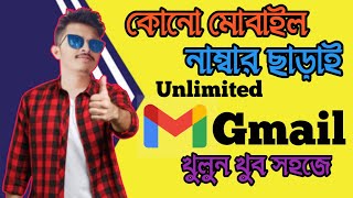 কোনো মোবাইল নাম্বার ছাড়া ইমেইল খুলুন | How To Create Email Without Phone Number