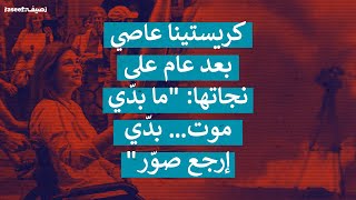 كريستينا عاصي بعد عام على نجاتها: "ما بدّي موت… بدّي إرجع صوّر"