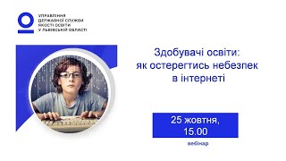 Здобувачі освіти: як остерегтись небезпек в інтернеті