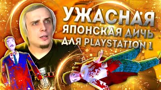 Ужасная дичь для Playstation 1