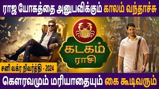 kadagam rasi | கடகம் | Sani Vakra Nivarthi | சனி வக்ர நிவர்த்தி | Rasipalan Tamil | Astro Poorna