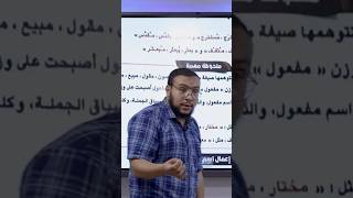 اسم المفعول من الثلاثي الأجوف #افهم_العربي_تحبه #أقوى_شرح_في_مصر #العربي_بسهولة