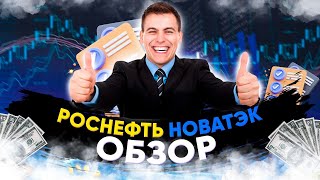 Роснефть // Глобальный Обзор  // Новатэк