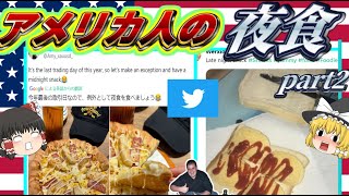 【驚愕】アメリカ人の夜食105連発【ゆっくり解説】