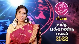 தமிழ் புத்தாண்டு ராசிபலன் 2022 | மீனம் | Tamil puthandu palangal 2022 | Meenam rasi palan