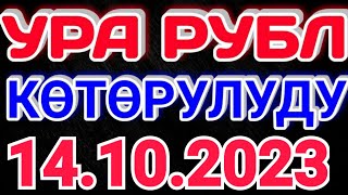 Курс рубль Кыргызстан сегодня 14.10.2023 рубль курс Кыргызстан валюта 14 Октябрь