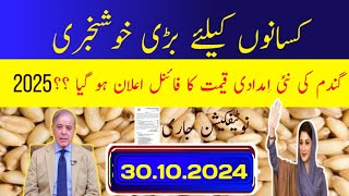 Wheat Support Price 2025 || گندم کی نئی امدادی قیمت فائنل اعلان 2025