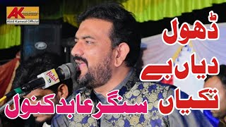 Dhol Diyan Be Takiyan || New Song Singer Abid Kanwal Juhrabadi 2022 ||