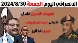 الانصرافي اليوم الجمعة 30-8-2024