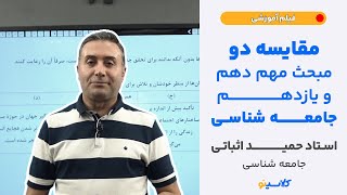 مقایسه دو مبحث مهم دهم و یازدهم جامعه شناسی (استاد حمید اثباتی - جامعه شناسی)