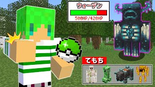 【マインクラフト】モブを捕まえて育てられる世界でサバイバルしたらウォーデンをモブだけで倒せんじゃね？