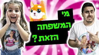 מצאתי את המשפחה הכי מדליקה שיש !