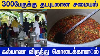 சுட சுட மணக்கும் தடபுடலான கல்யாண விருந்து சாப்பாடு | பல வகையான  உணவுகள் |  @kolapasi_street_food